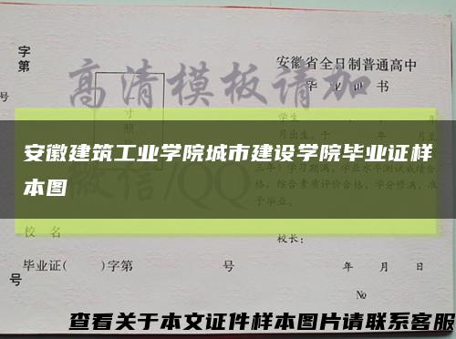 安徽建筑工业学院城市建设学院毕业证样本图缩略图