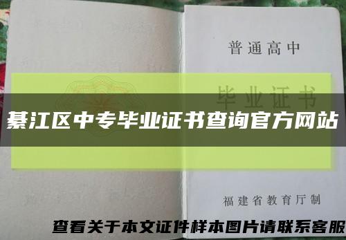 綦江区中专毕业证书查询官方网站缩略图