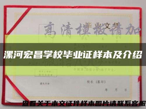 漯河宏昌学校毕业证样本及介绍缩略图