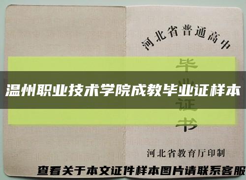 温州职业技术学院成教毕业证样本缩略图
