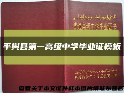 平舆县第一高级中学毕业证模板缩略图