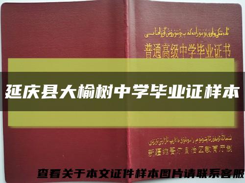 延庆县大榆树中学毕业证样本缩略图