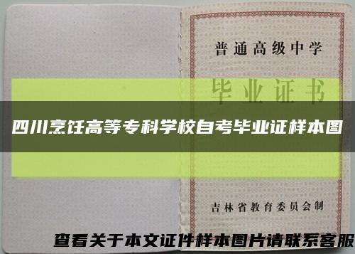 四川烹饪高等专科学校自考毕业证样本图缩略图
