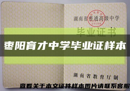 枣阳育才中学毕业证样本缩略图