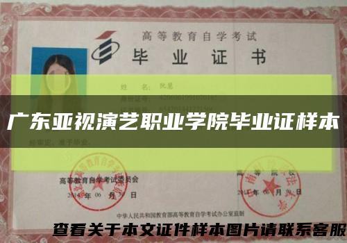 广东亚视演艺职业学院毕业证样本缩略图