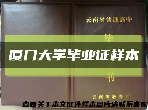厦门大学毕业证样本缩略图