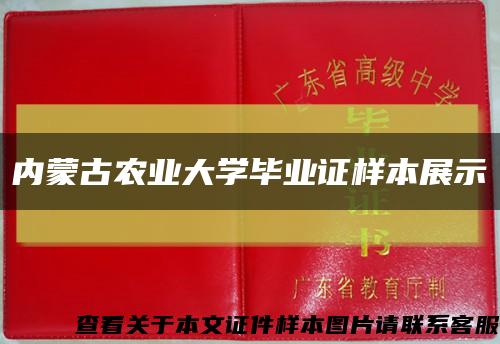 内蒙古农业大学毕业证样本展示缩略图