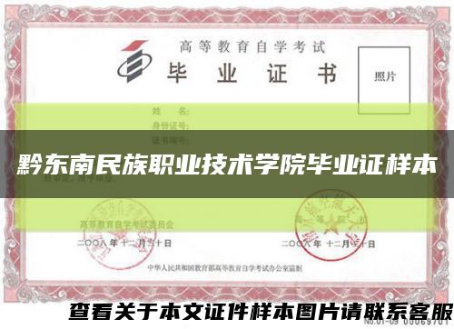 黔东南民族职业技术学院毕业证样本缩略图