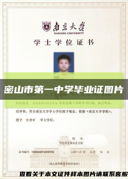 密山市第一中学毕业证图片缩略图
