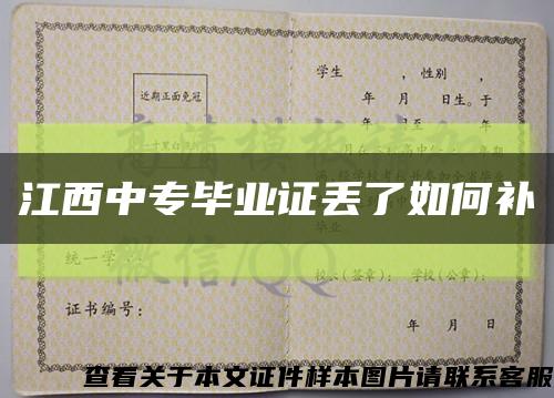 江西中专毕业证丢了如何补缩略图