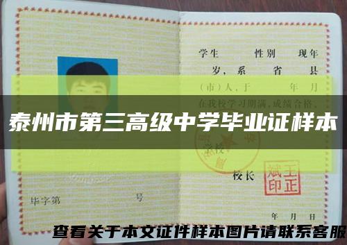 泰州市第三高级中学毕业证样本缩略图