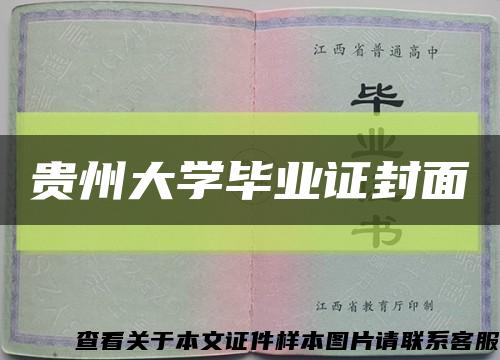 贵州大学毕业证封面缩略图