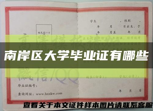 南岸区大学毕业证有哪些缩略图