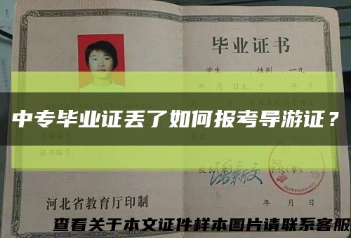中专毕业证丢了如何报考导游证？缩略图