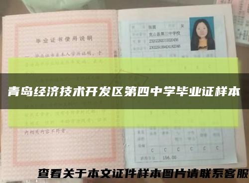 青岛经济技术开发区第四中学毕业证样本缩略图