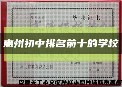 惠州初中排名前十的学校缩略图