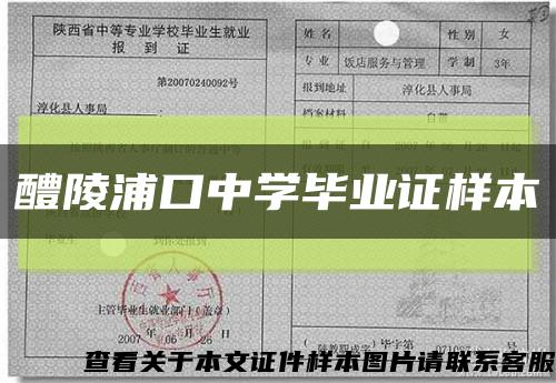 醴陵浦口中学毕业证样本缩略图