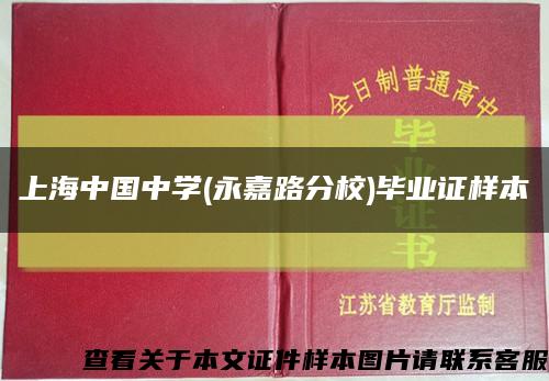 上海中国中学(永嘉路分校)毕业证样本缩略图