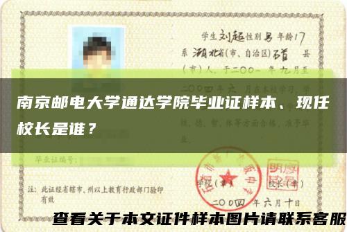 南京邮电大学通达学院毕业证样本、现任校长是谁？缩略图