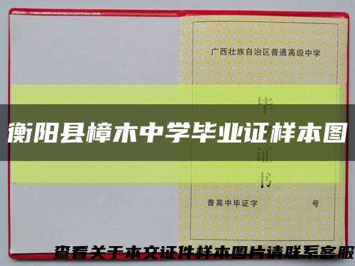 衡阳县樟木中学毕业证样本图缩略图