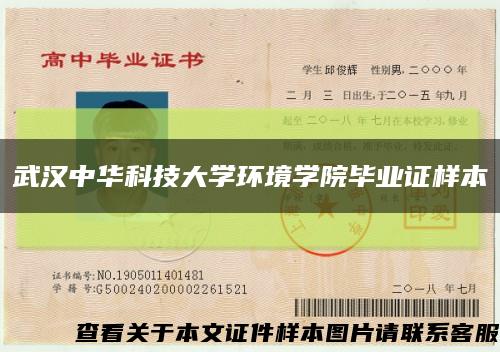 武汉中华科技大学环境学院毕业证样本缩略图