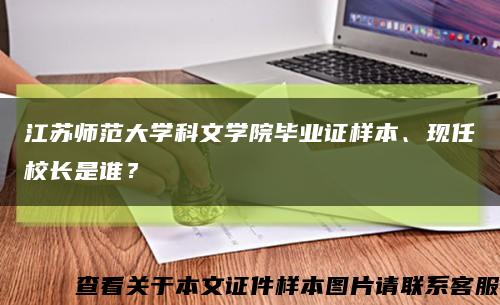 江苏师范大学科文学院毕业证样本、现任校长是谁？缩略图