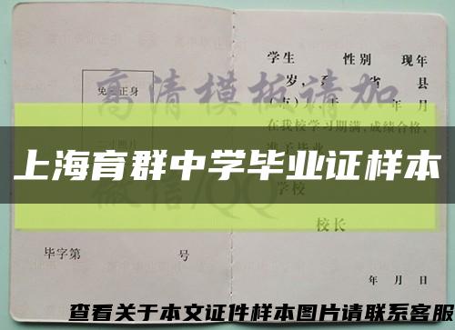 上海育群中学毕业证样本缩略图