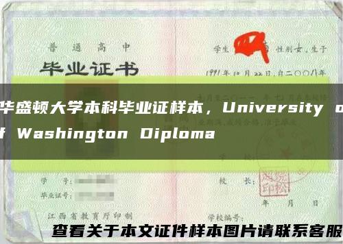 华盛顿大学本科毕业证样本，University of Washington Diploma缩略图