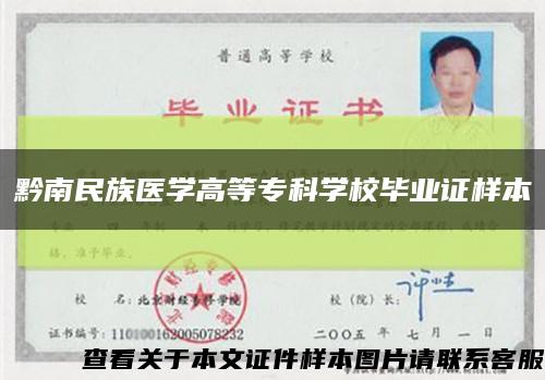 黔南民族医学高等专科学校毕业证样本缩略图