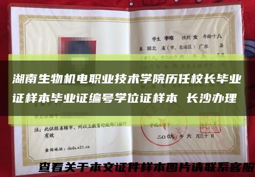 湖南生物机电职业技术学院历任校长毕业证样本毕业证编号学位证样本 长沙办理缩略图