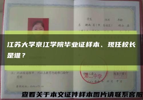 江苏大学京江学院毕业证样本、现任校长是谁？缩略图