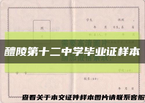 醴陵第十二中学毕业证样本缩略图