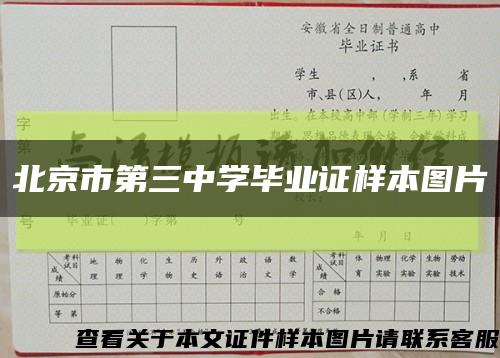 北京市第三中学毕业证样本图片缩略图