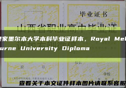 皇家墨尔本大学本科毕业证样本，Royal Melbourne University Diploma缩略图