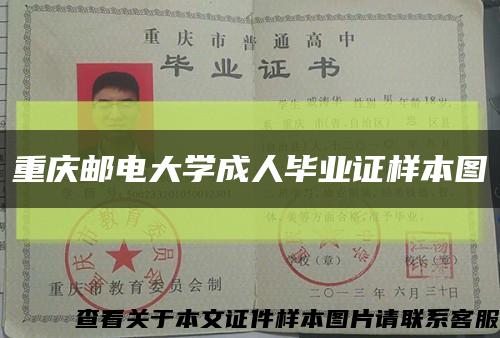 重庆邮电大学成人毕业证样本图缩略图