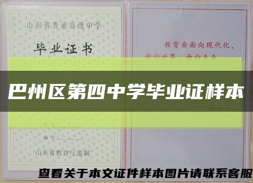 巴州区第四中学毕业证样本缩略图