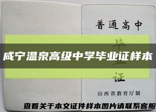 咸宁温泉高级中学毕业证样本缩略图