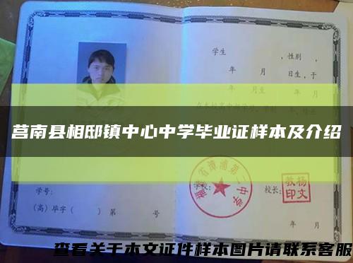 莒南县相邸镇中心中学毕业证样本及介绍缩略图