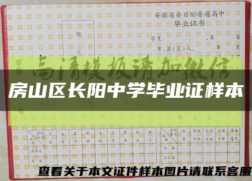 房山区长阳中学毕业证样本缩略图