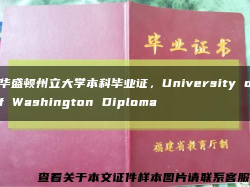 华盛顿州立大学本科毕业证，University of Washington Diploma缩略图