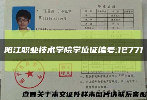 阳江职业技术学院学位证编号:12771缩略图