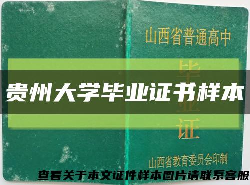 贵州大学毕业证书样本缩略图