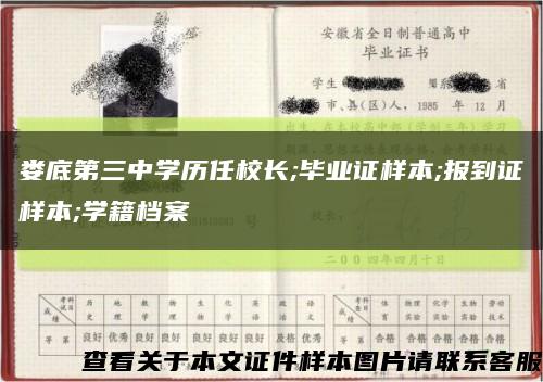 娄底第三中学历任校长;毕业证样本;报到证样本;学籍档案缩略图