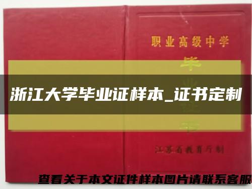浙江大学毕业证样本_证书定制缩略图