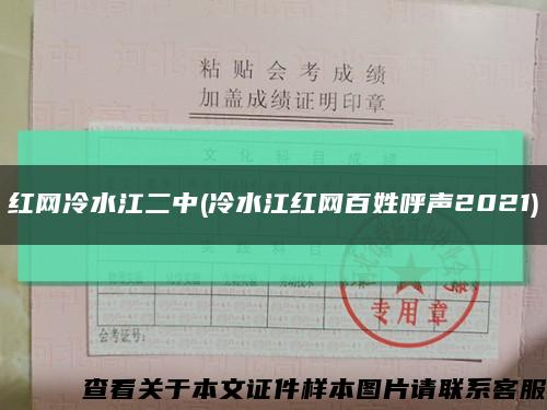 红网冷水江二中(冷水江红网百姓呼声2021)缩略图