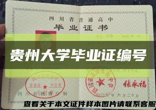 贵州大学毕业证编号缩略图