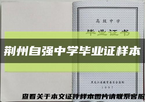 荆州自强中学毕业证样本缩略图