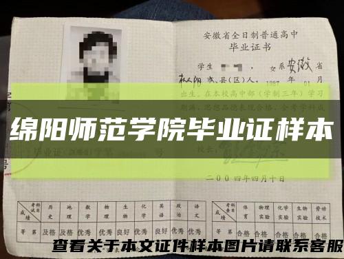 绵阳师范学院毕业证样本缩略图