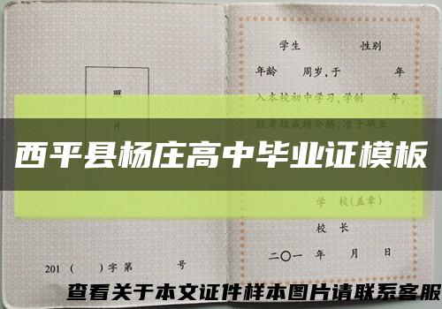 西平县杨庄高中毕业证模板缩略图