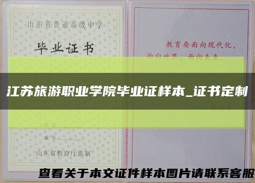江苏旅游职业学院毕业证样本_证书定制缩略图